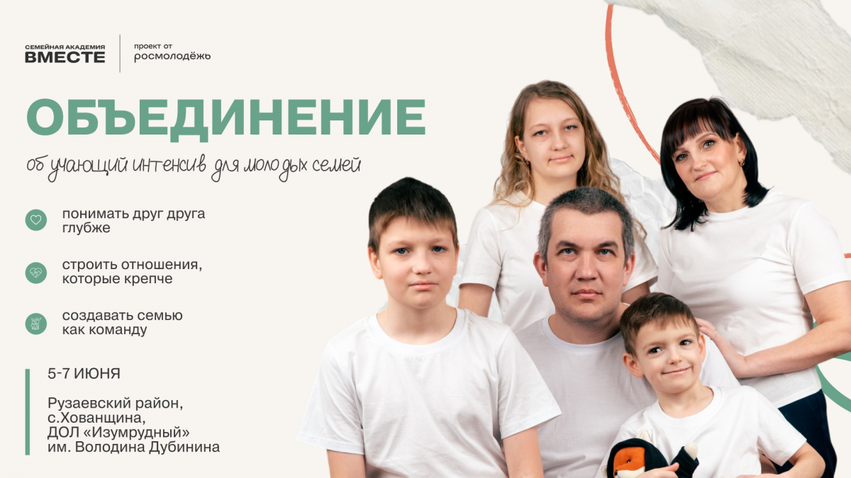 Обучающий интенсив &laquo;Объединение&raquo; для молодых семей Приволжского федерального округа